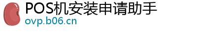 POS机安装申请助手